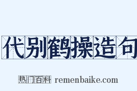 代别鹤操造句是什么意思的图片